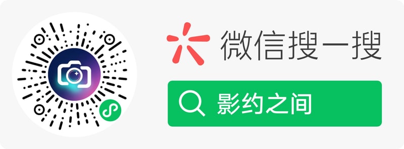 微信搜一搜「影约之间」二维码